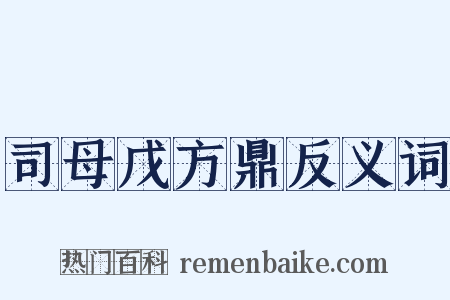 司母戊方鼎反义词是什么意思的图片